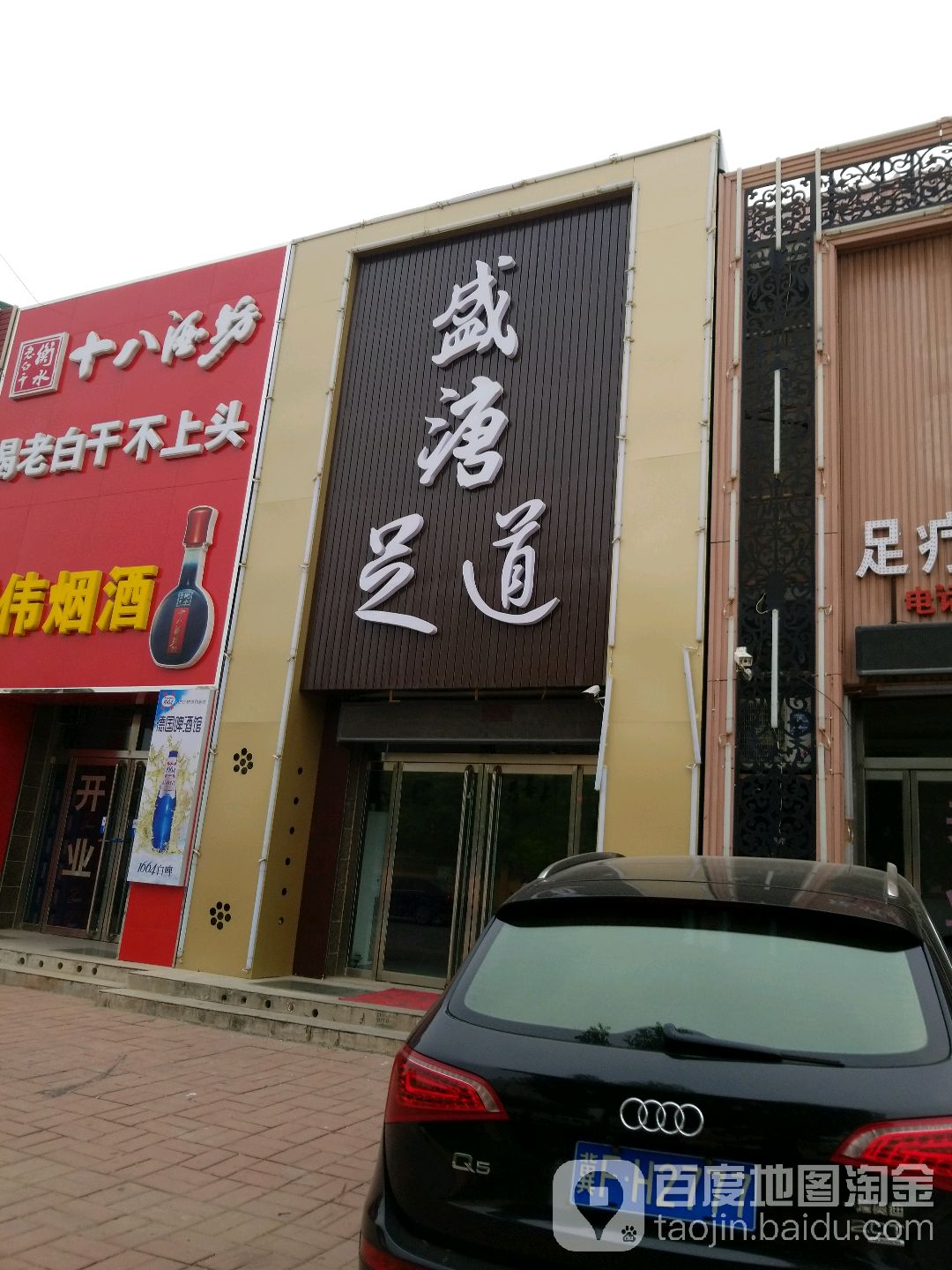 遇见盛溏足道