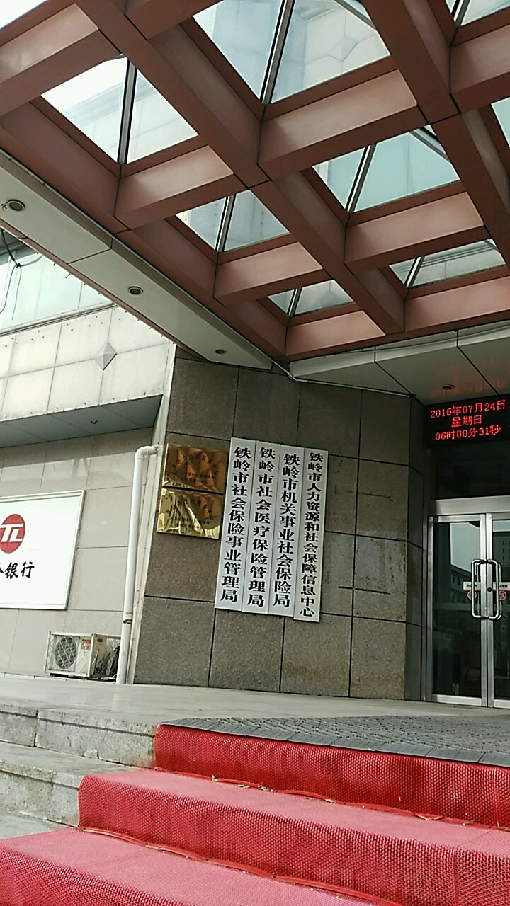 铁岭市人力资源和社会保障信息中心