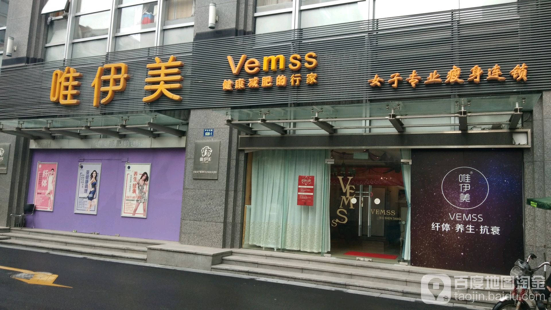 唯伊美太子专业瘦身连锁(中山北路店)