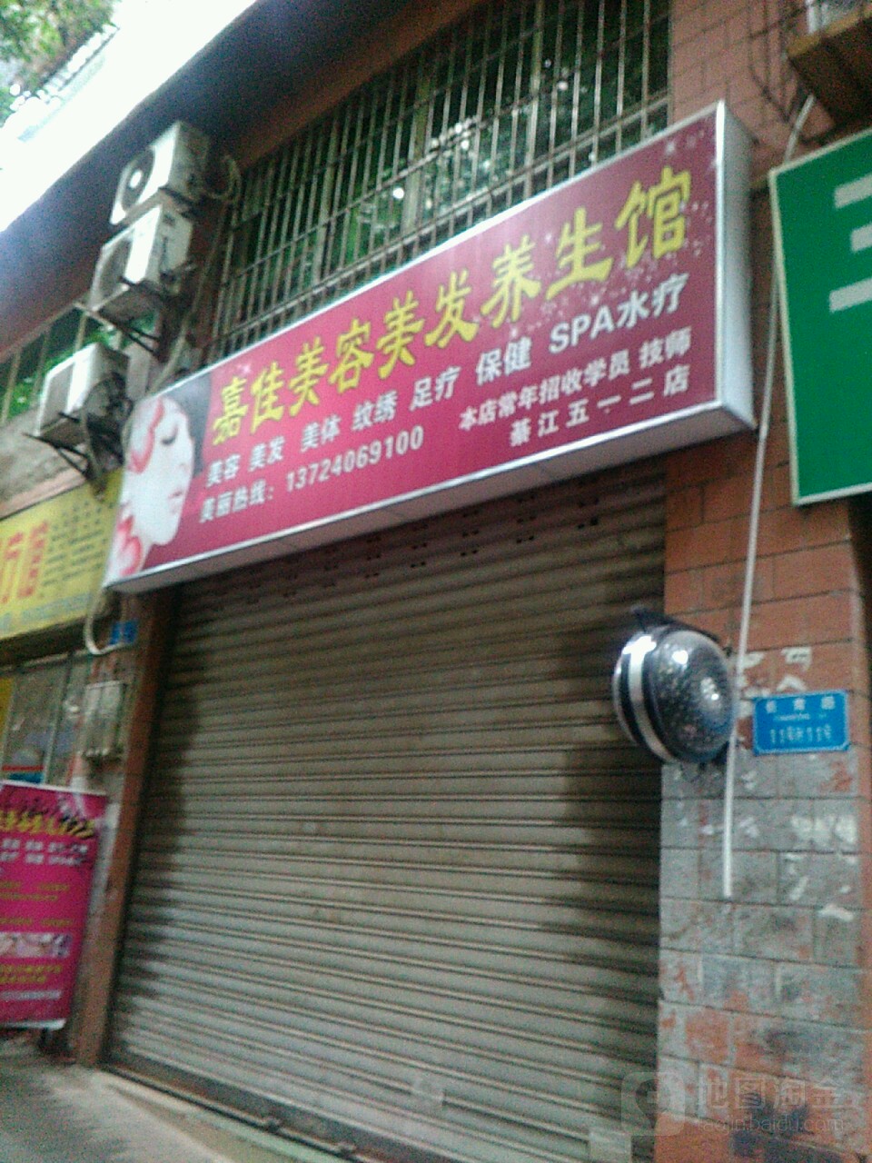 嘉佳美容美发养生馆(綦江五一二店)