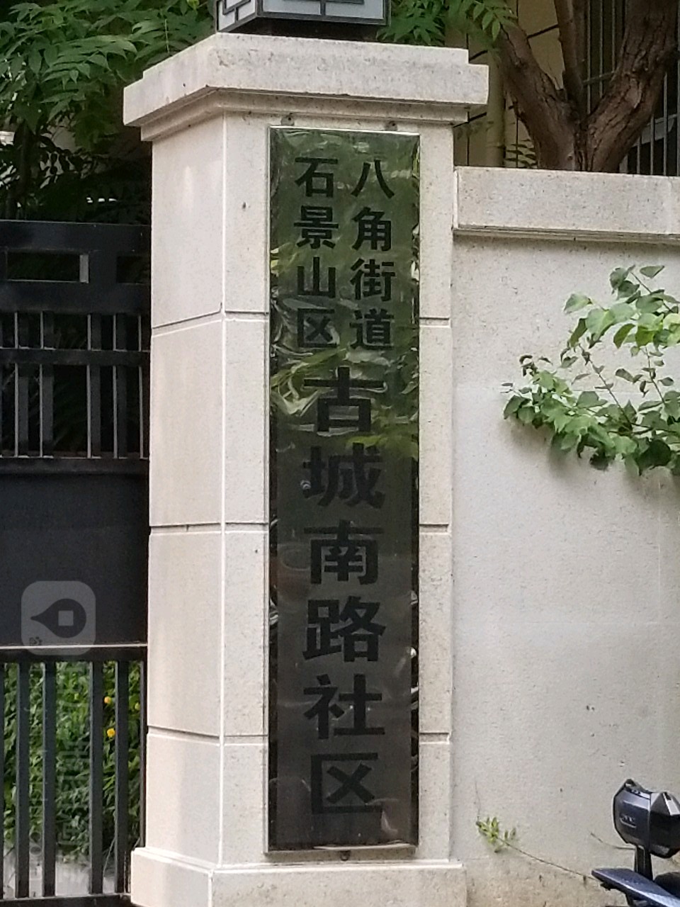 北京市石景山区八角街道