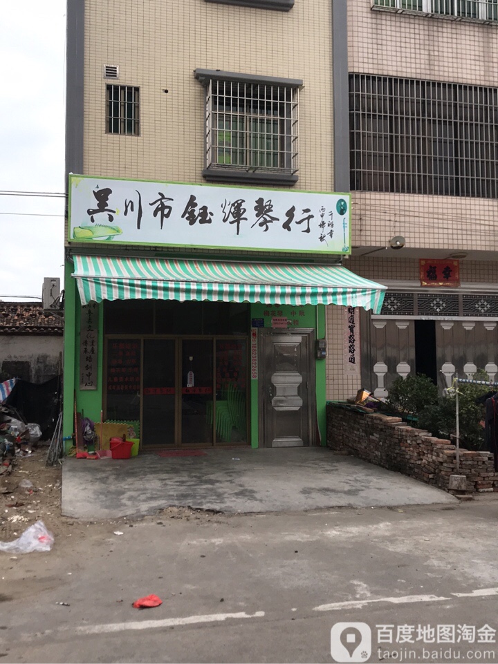 吴川市钰辉琴行
