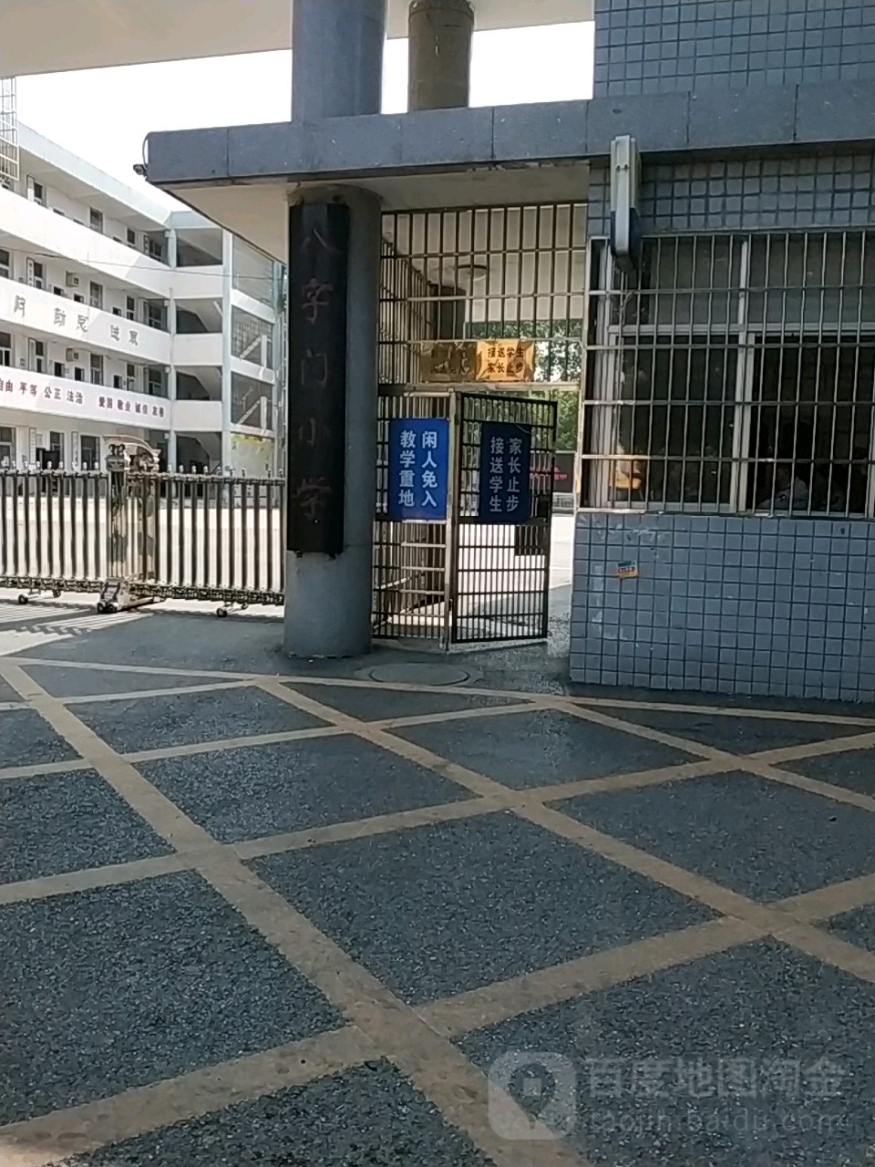 八字门小学