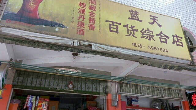 蓝天百货(综合店)