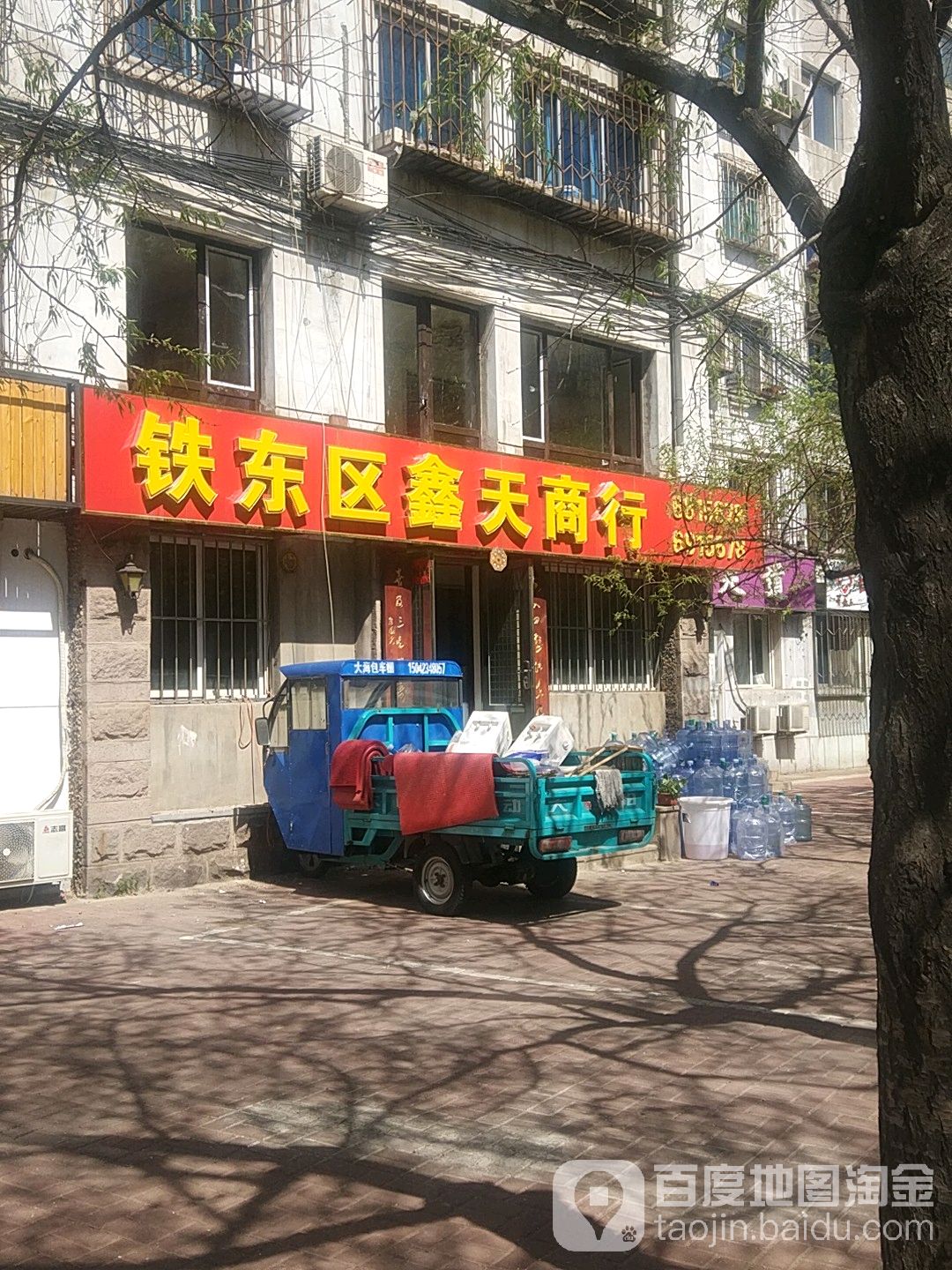 铁动区鑫天商行