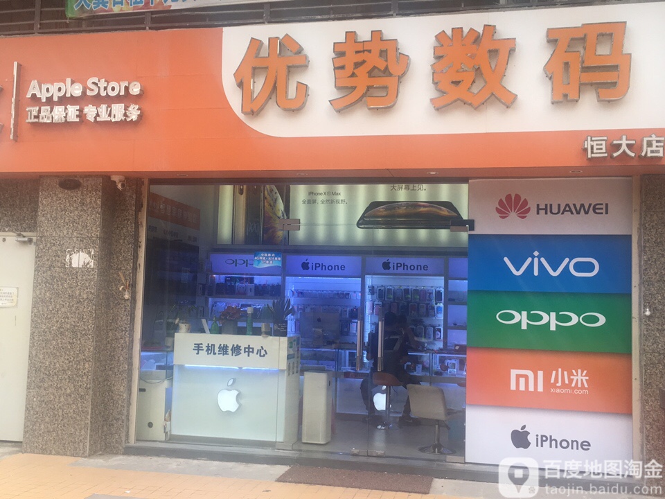优势数码(恒大店)