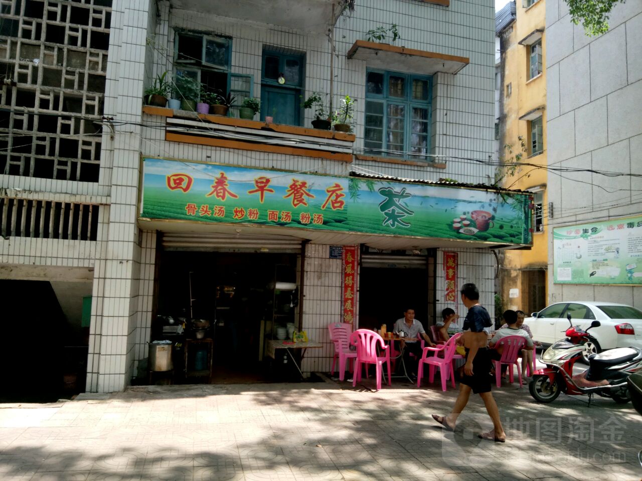 回春早餐店