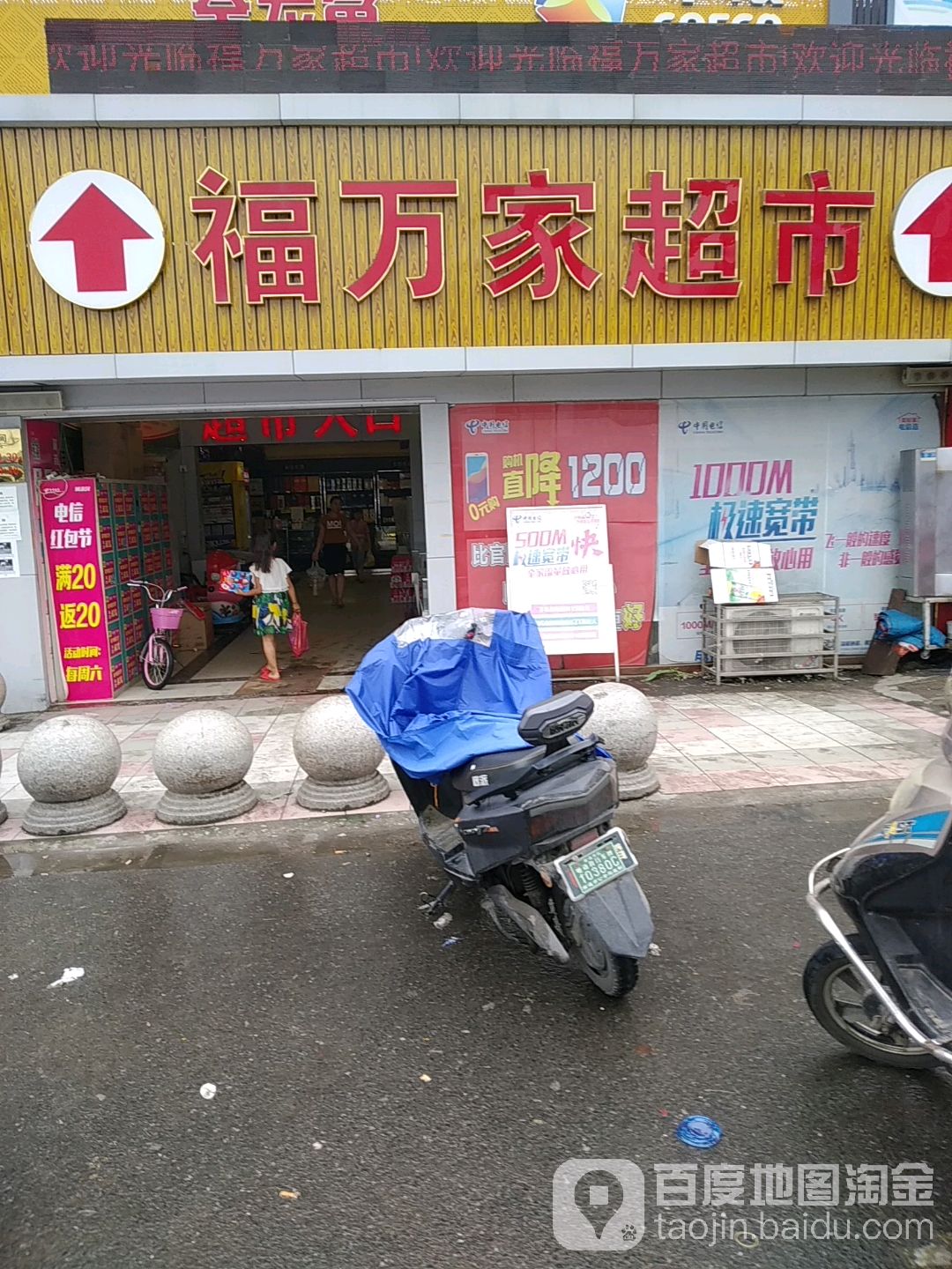 福万家超市(沿河桥店)