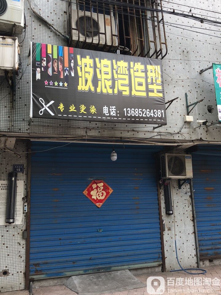 波浪湾造型(离宫路店)