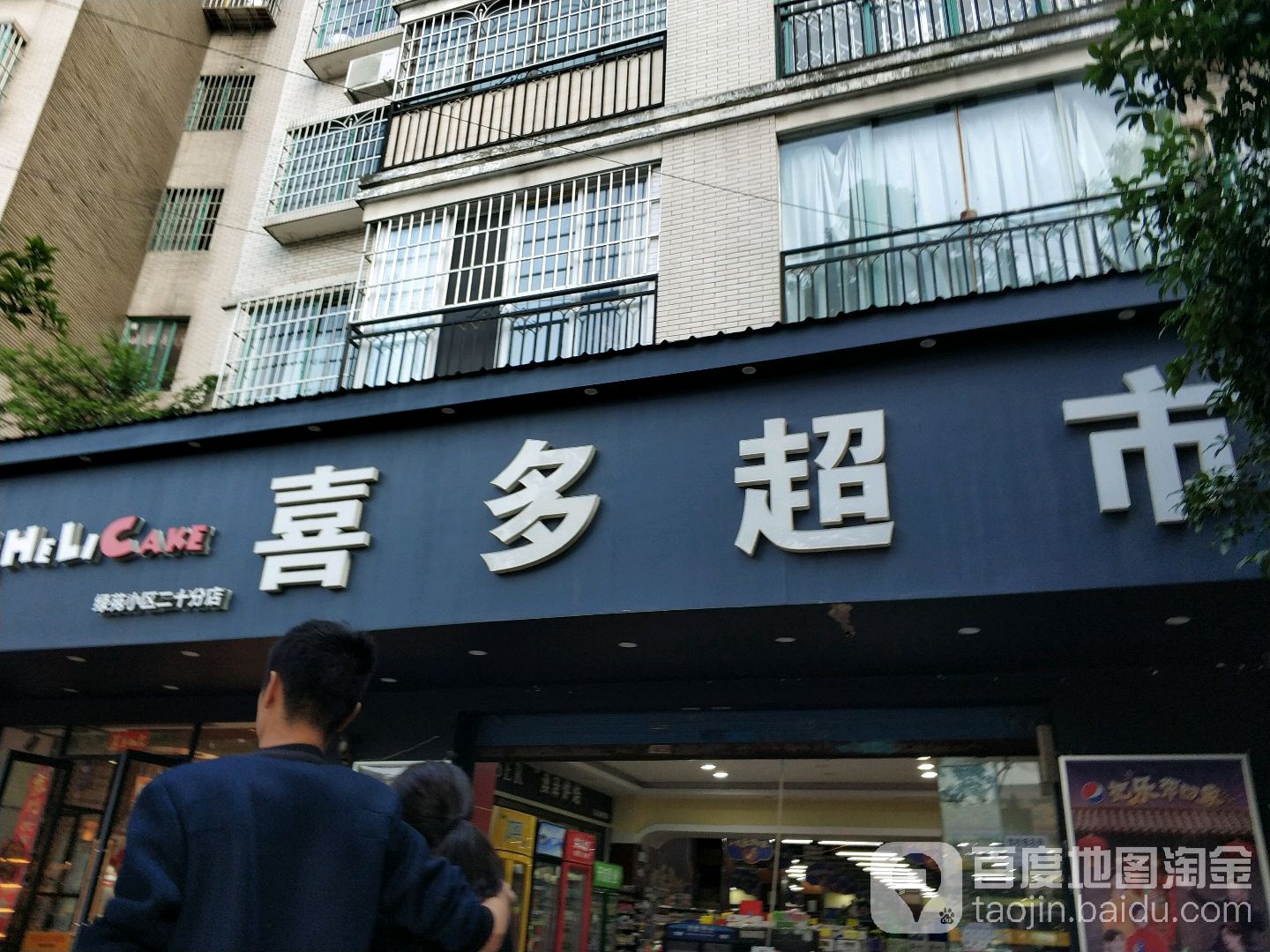 喜多超市(绿苑雅然居店)