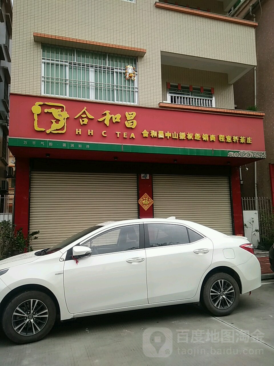 合和昌中山授权经销商程意轩茶庄(程意轩茶庄)