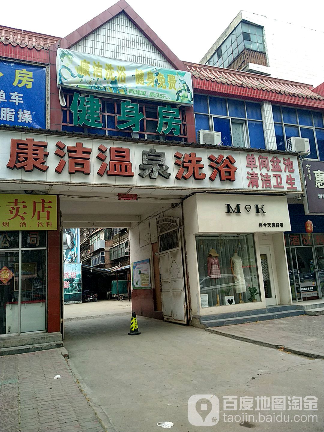 康洁温泉洗浴(解放路店)