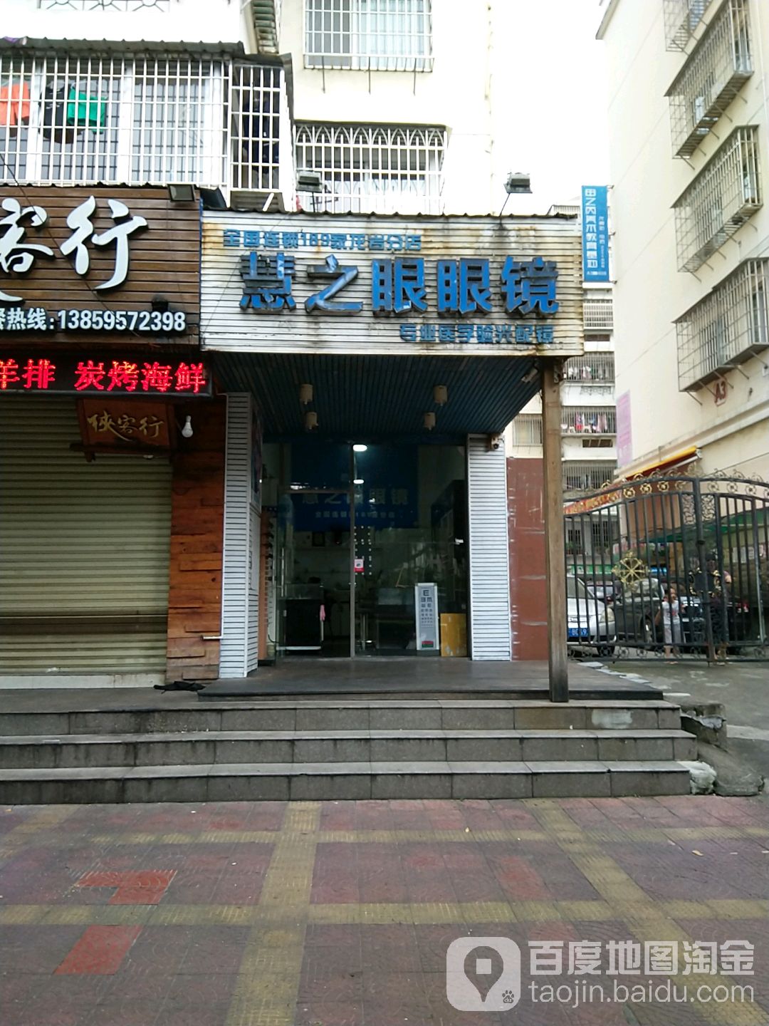 慧之眼主眼镜店(龙岩分店)