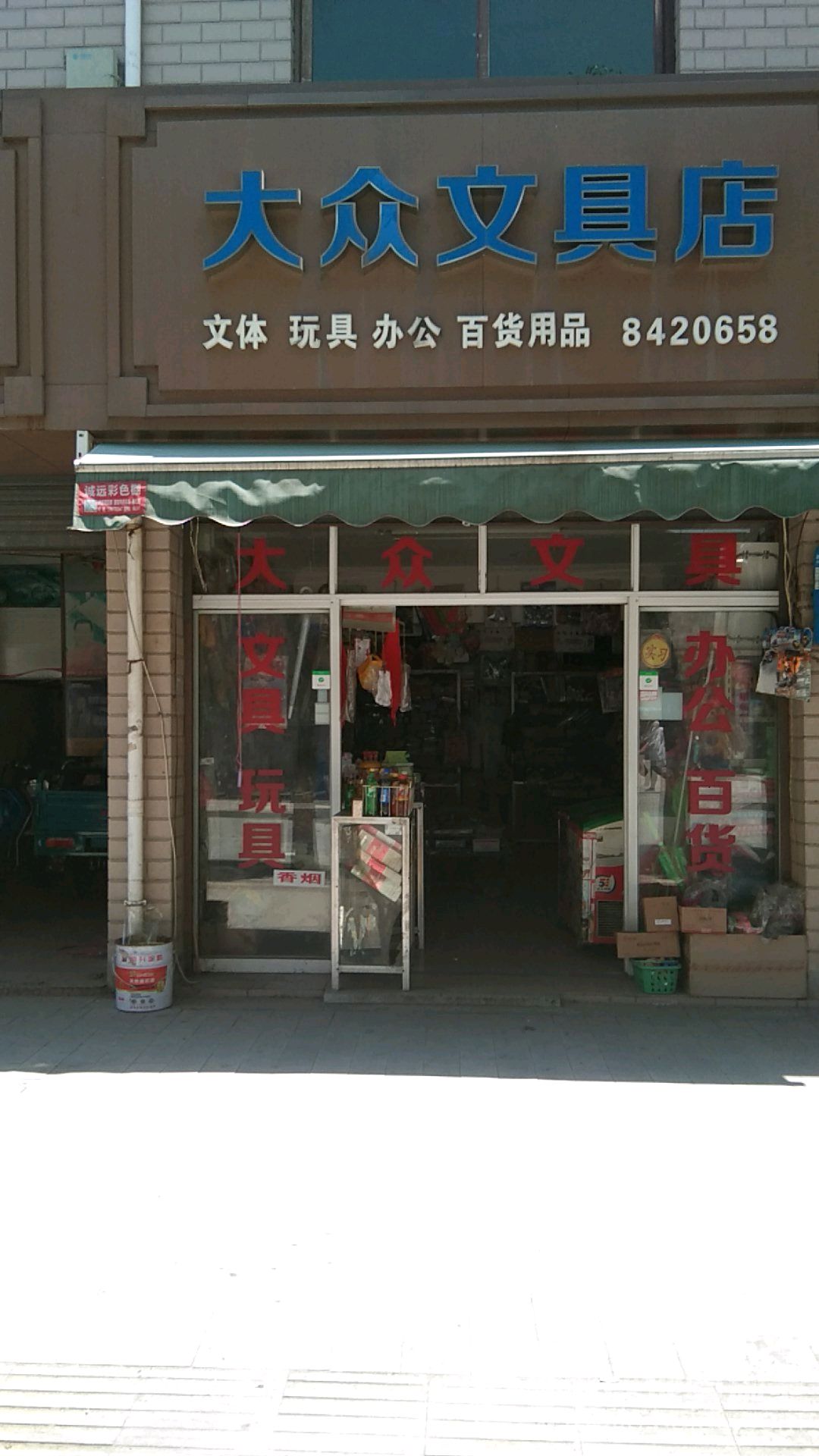 大众文具店