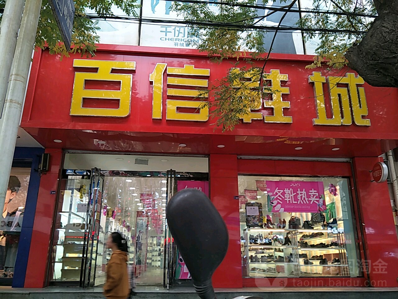 百信鞋城南大街店