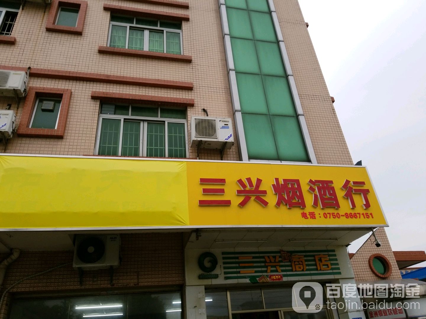 三兴烟酒行