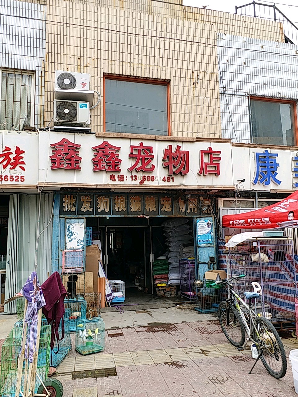 鑫爱鑫宠物店