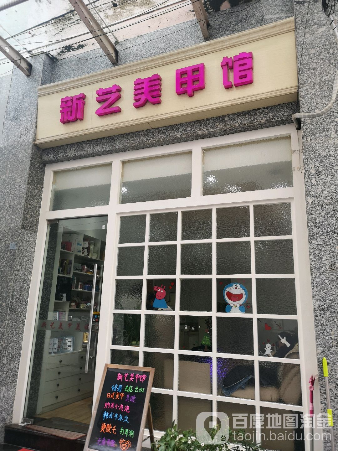 新艺美甲店(观前店)
