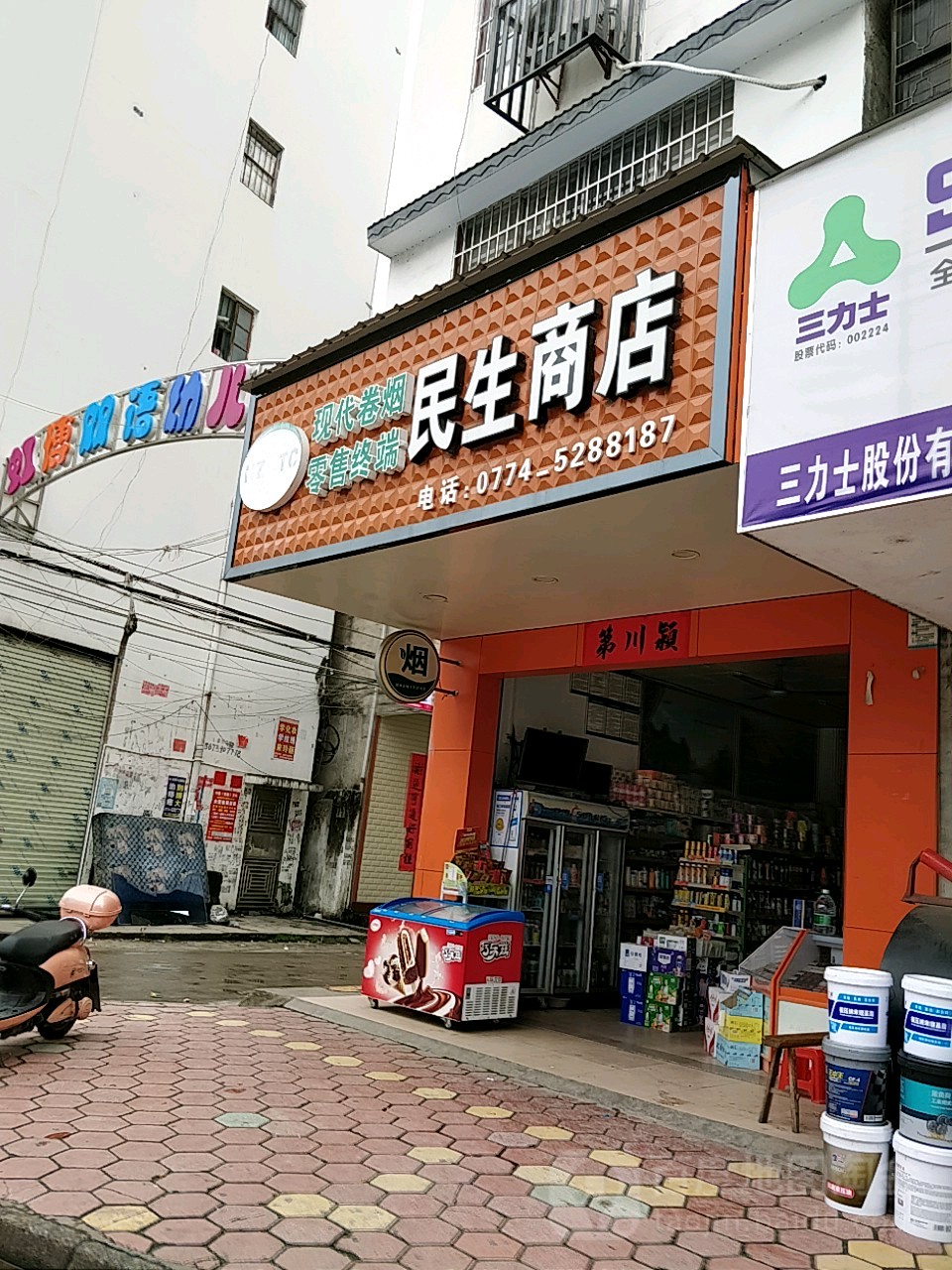 民生商店