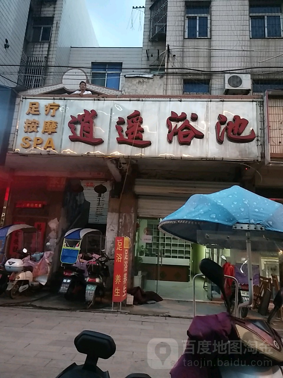 逍遥浴池
