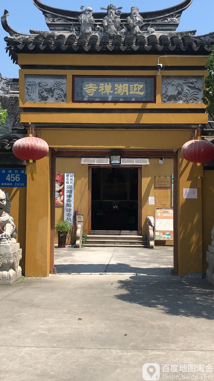 迎湖婵寺