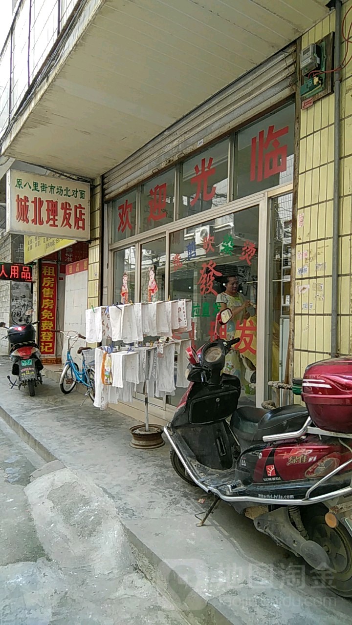 城北理发店店