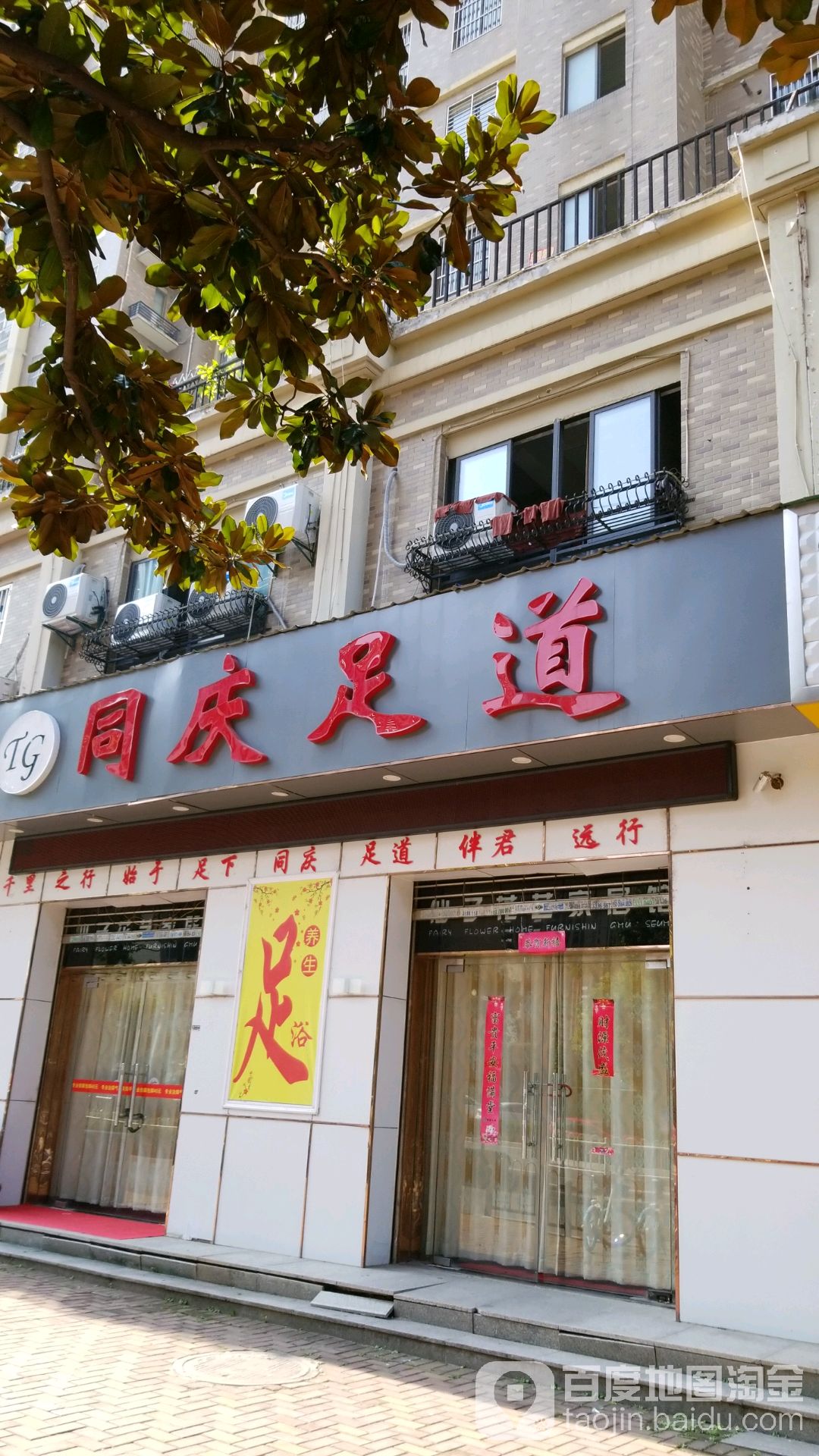 同庆足道
