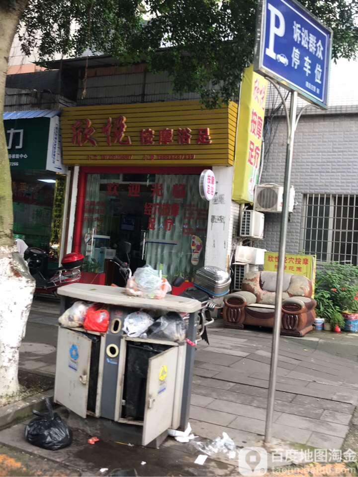 欣悦按摩浴足