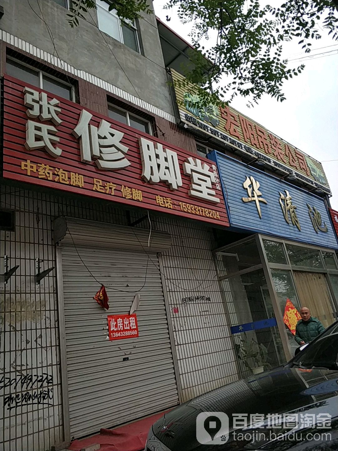 华清池(乾宁南大街店)