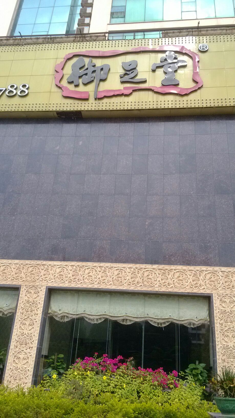 御足堂养生馆(帝豪店)
