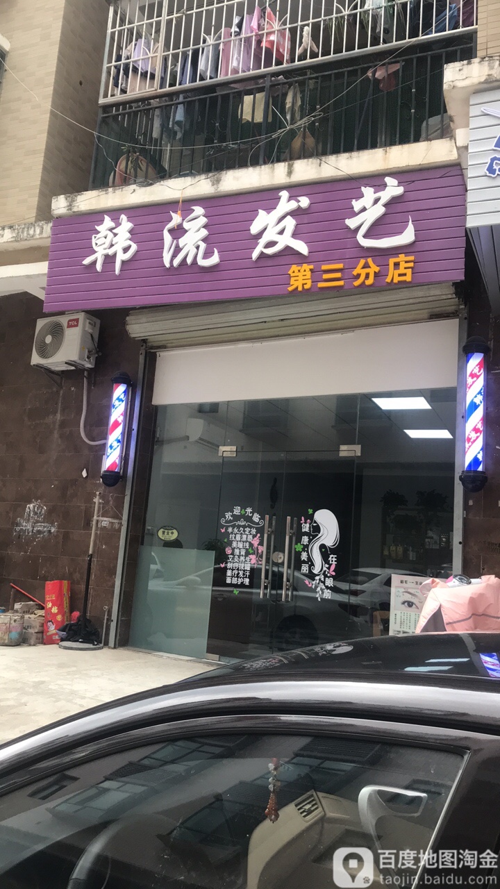 韩流发艺社(第三分店)