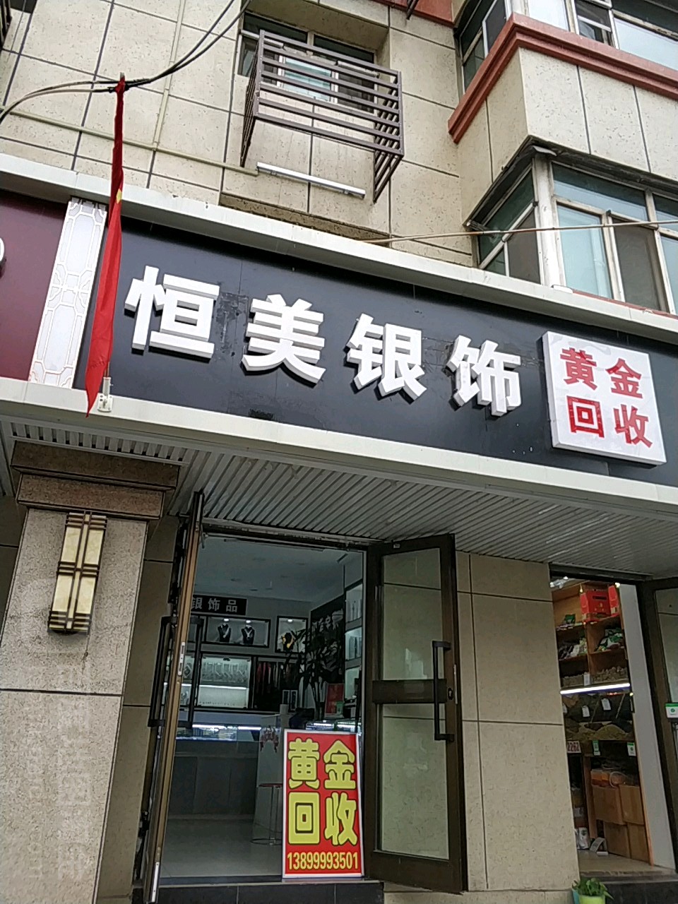 恒美银饰(建工花园店)