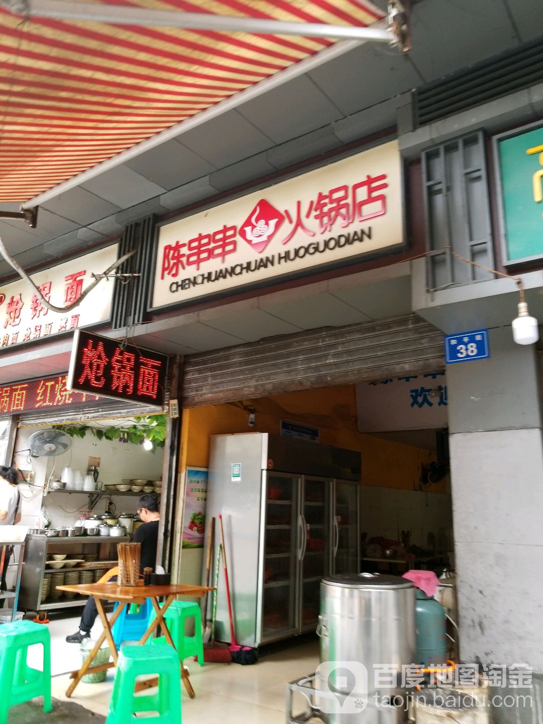 陳串串火鍋店