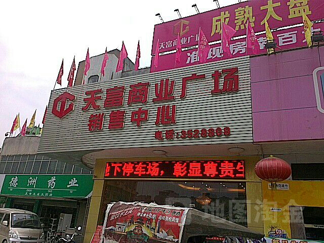 天富商业广场