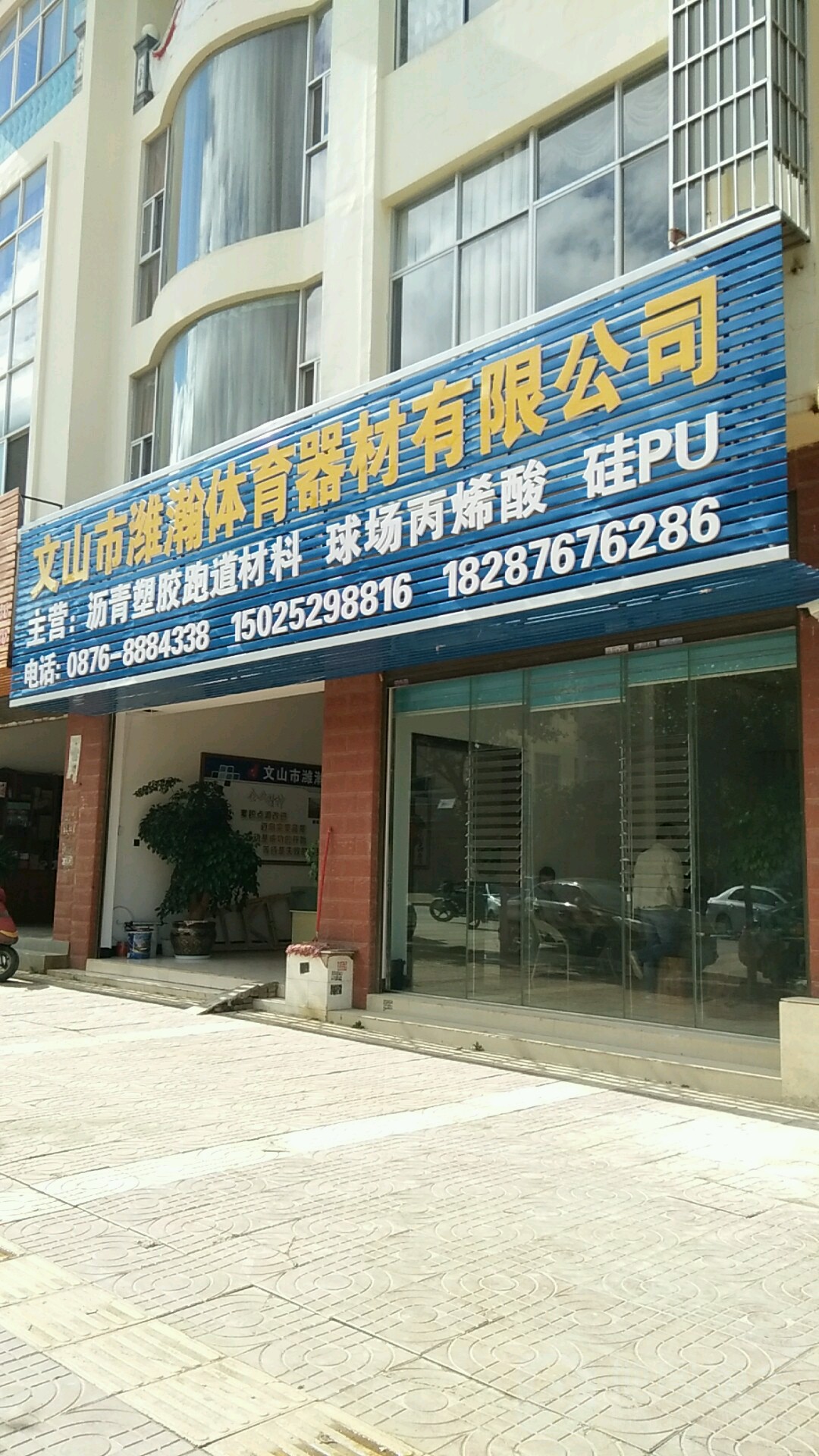 文山市潍瀚体育器材有限公司