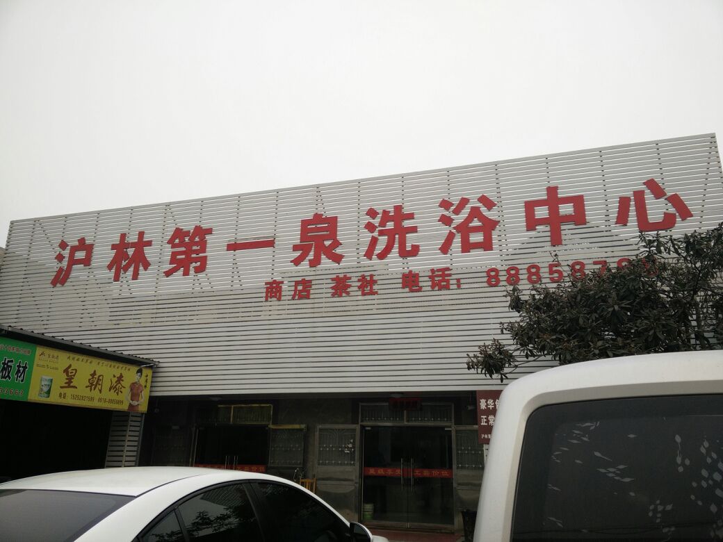 沪林第一泉洗浴中心