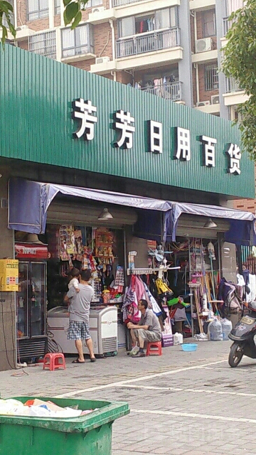 芳芳日用百货