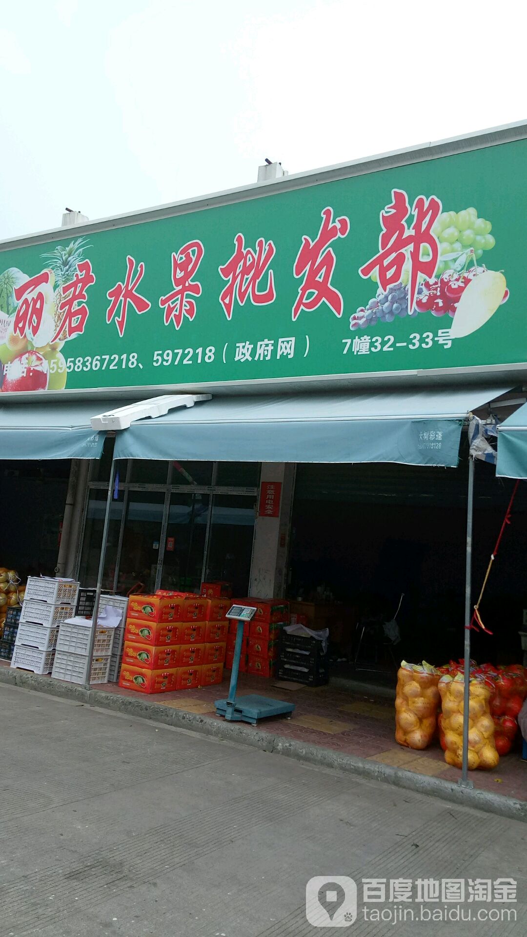 丽君水果批发部