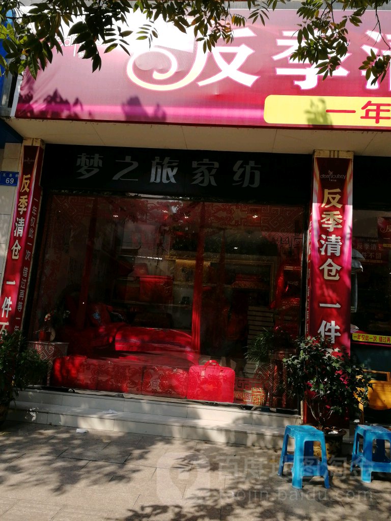 梦之旅家纺(五圣街店)