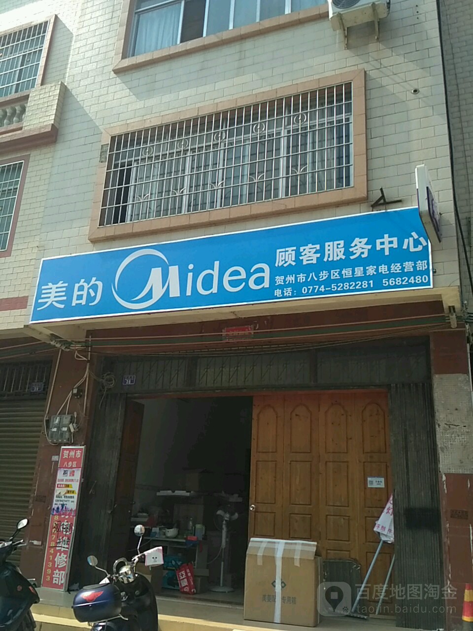贺州市八步区恒星家电经营