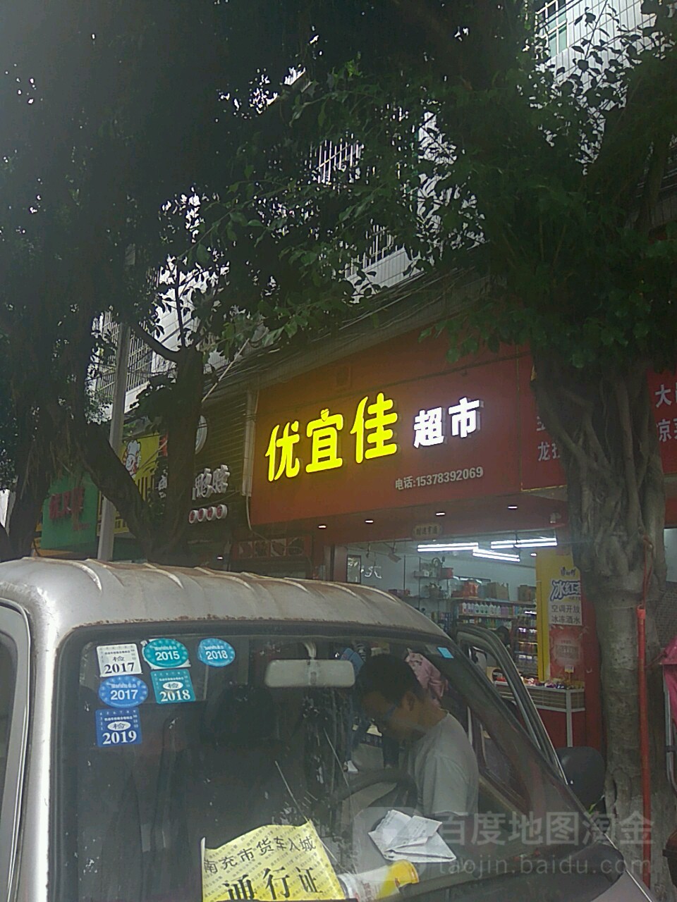 优宜家超市(金鱼岭店)