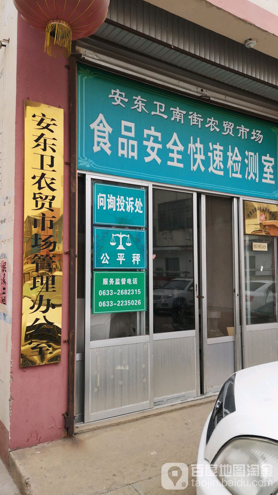 安东卫农贸市场