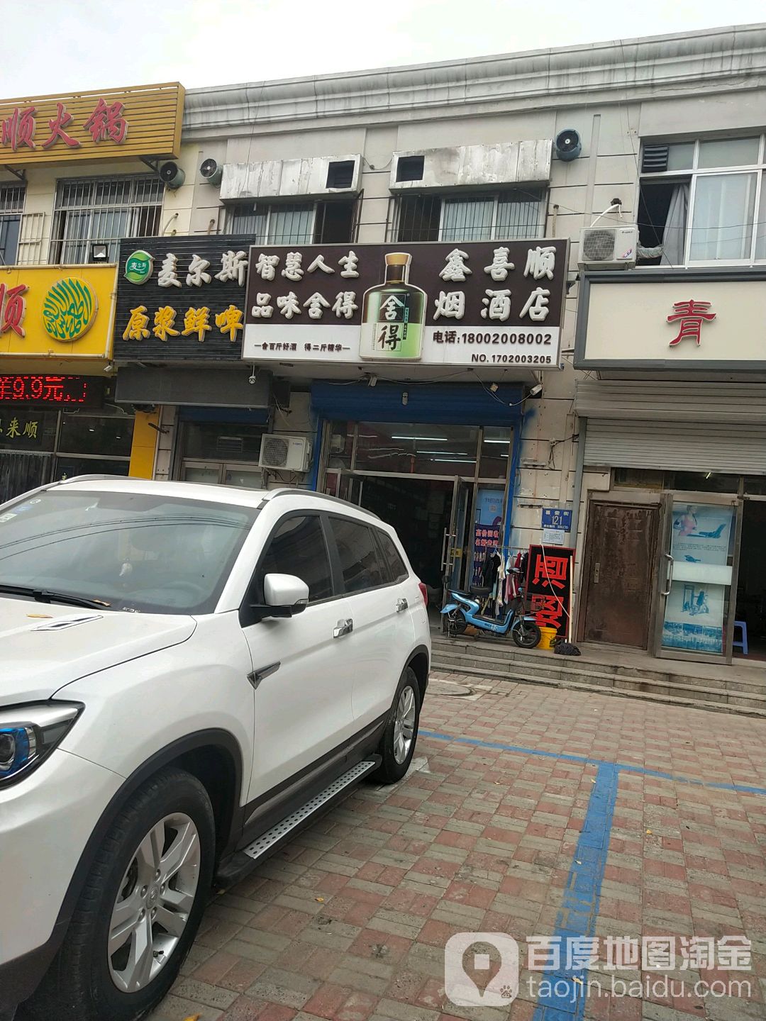 鑫喜顺烟酒行(喜荣街店)