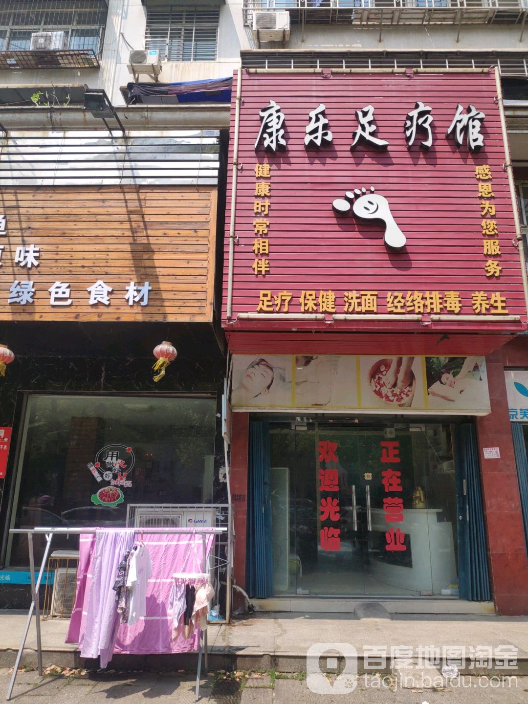 康乐足疗馆
