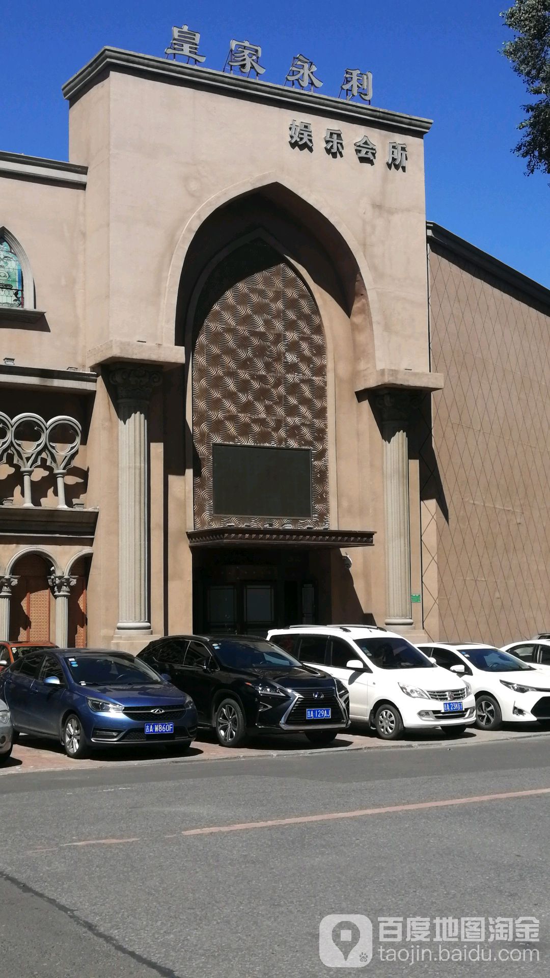 皇家永利娱乐会所(西中华路店)