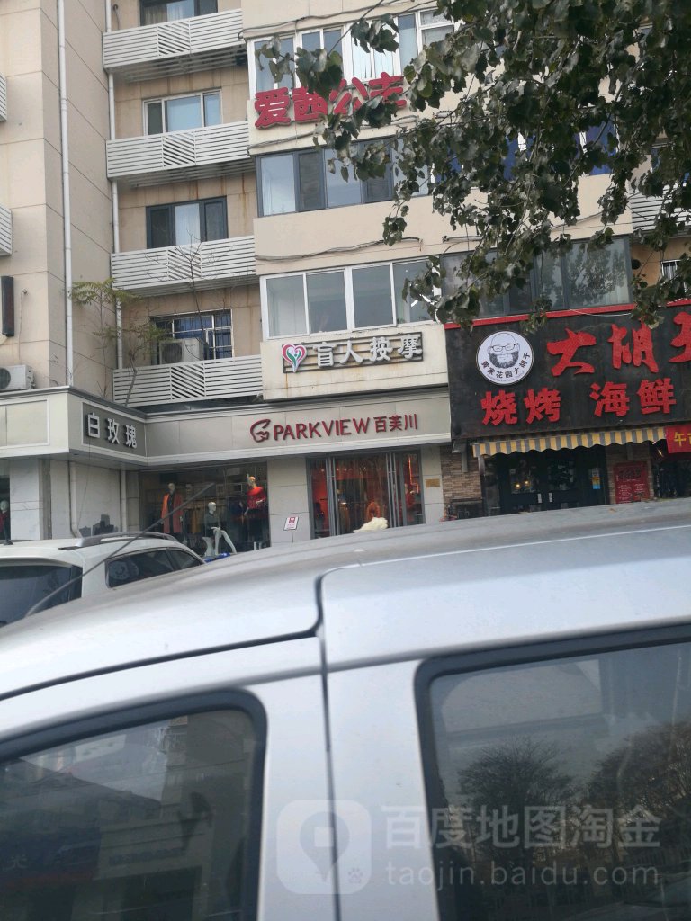 天使盲人按摩
