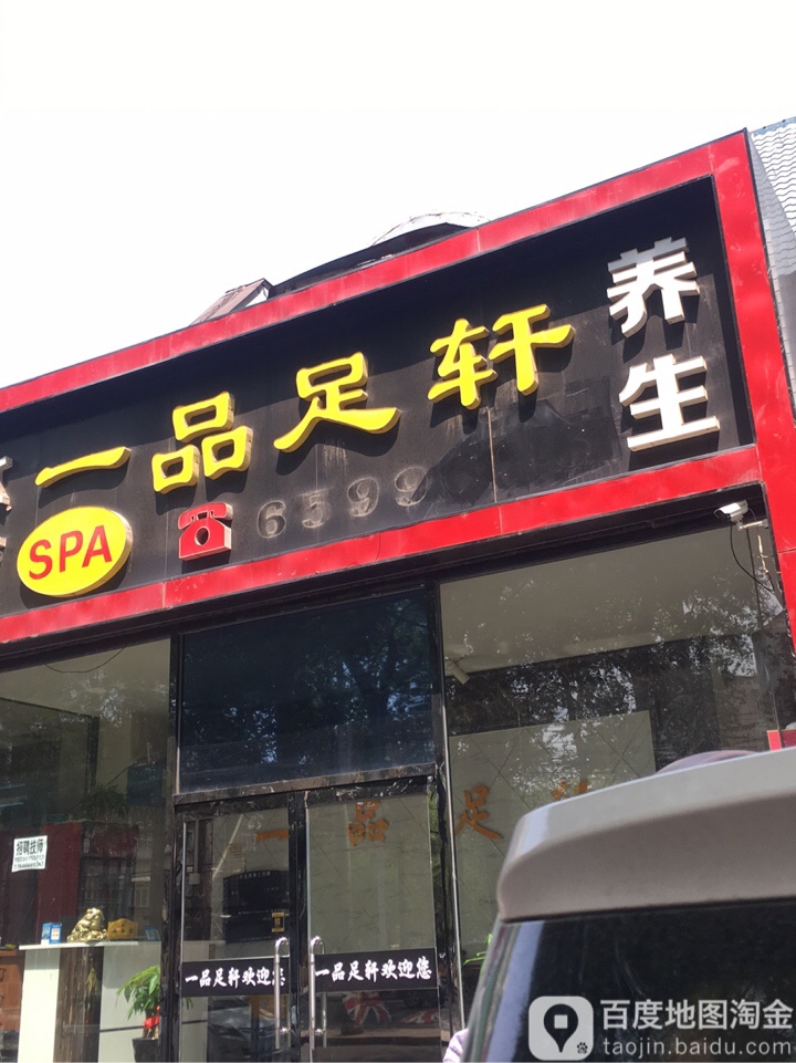 一品足轩(河北路店)