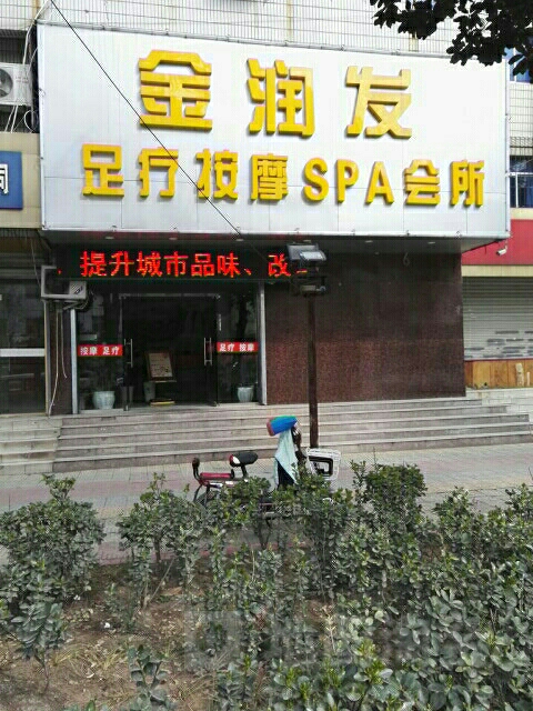 金润发组疗