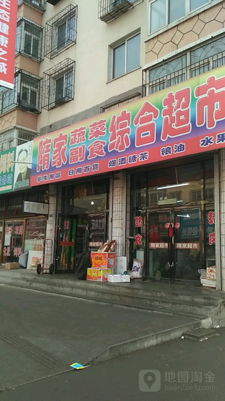 隋家蔬菜副食中和超市