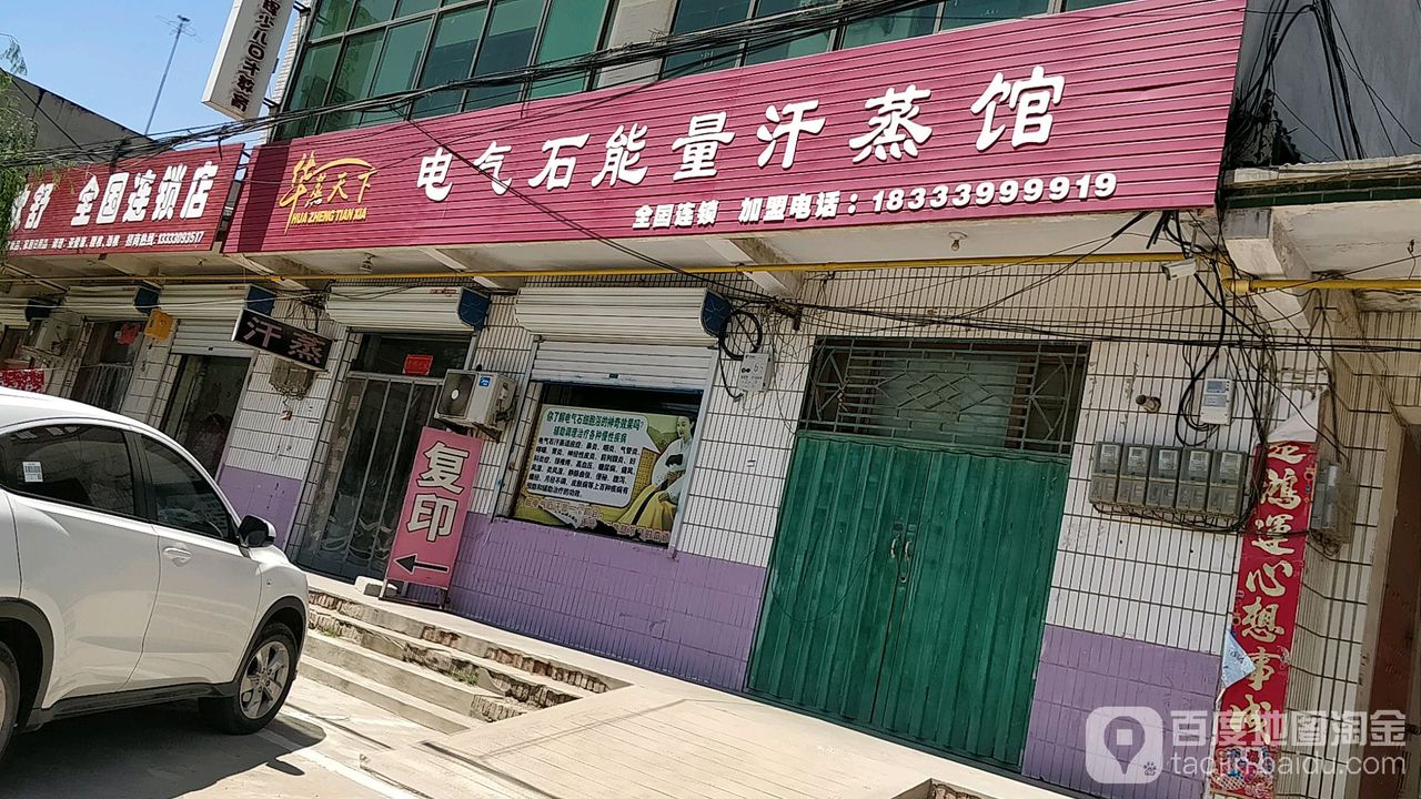 电气石能量汉蒸馆(通渠路店)